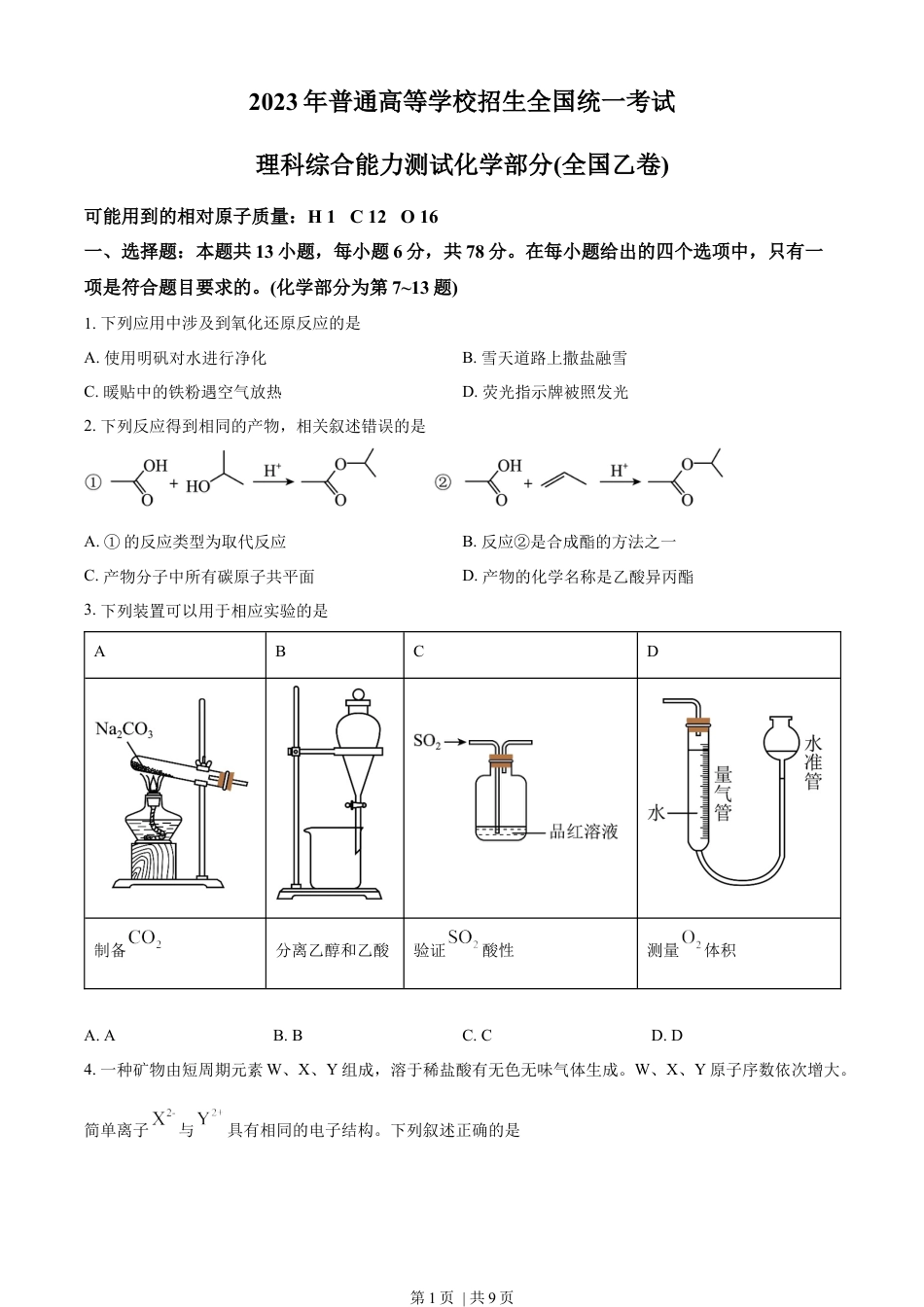 2023年高考化学试卷（全国乙卷）（空白卷）.docx_第1页