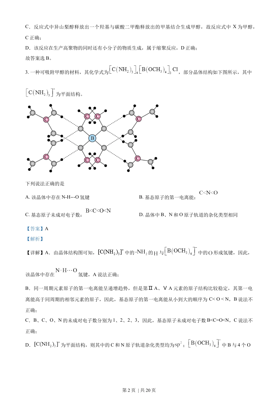 2023年高考化学试卷（新课标）（解析卷）.docx_第2页