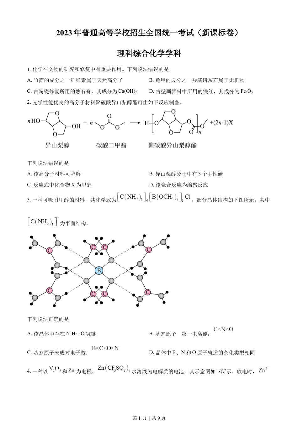 2023年高考化学试卷（新课标）（空白卷）.docx_第1页