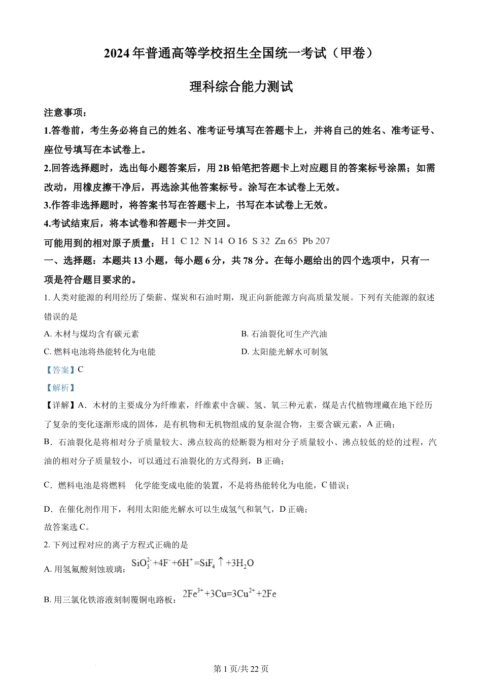 2024年高考化学试卷（全国甲卷）（解析卷）.docx_第1页