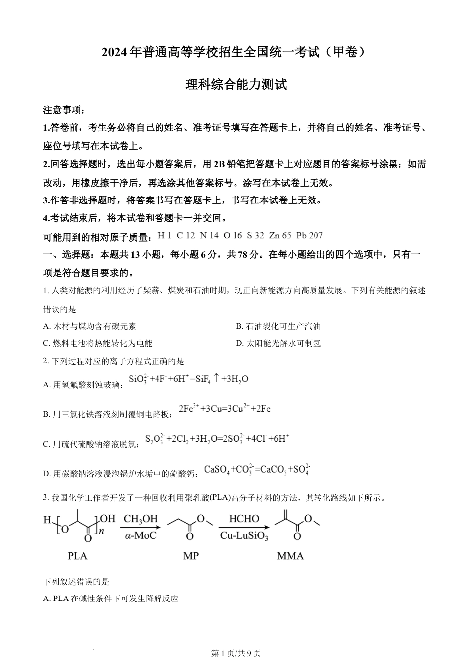 2024年高考化学试卷（全国甲卷）（空白卷）.docx_第1页