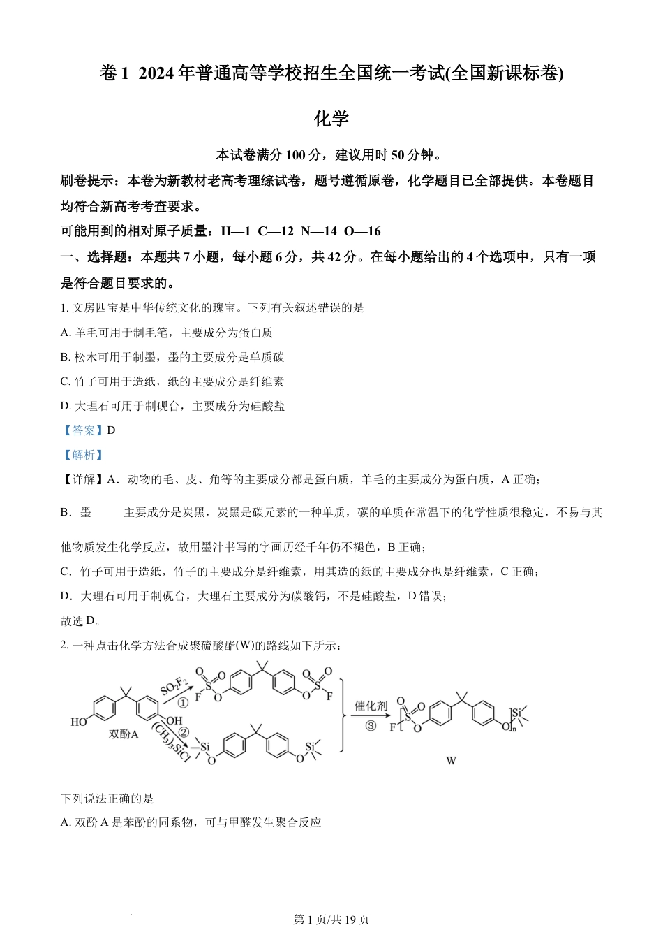 2024年高考化学试卷（新课标）（解析卷）.docx_第1页