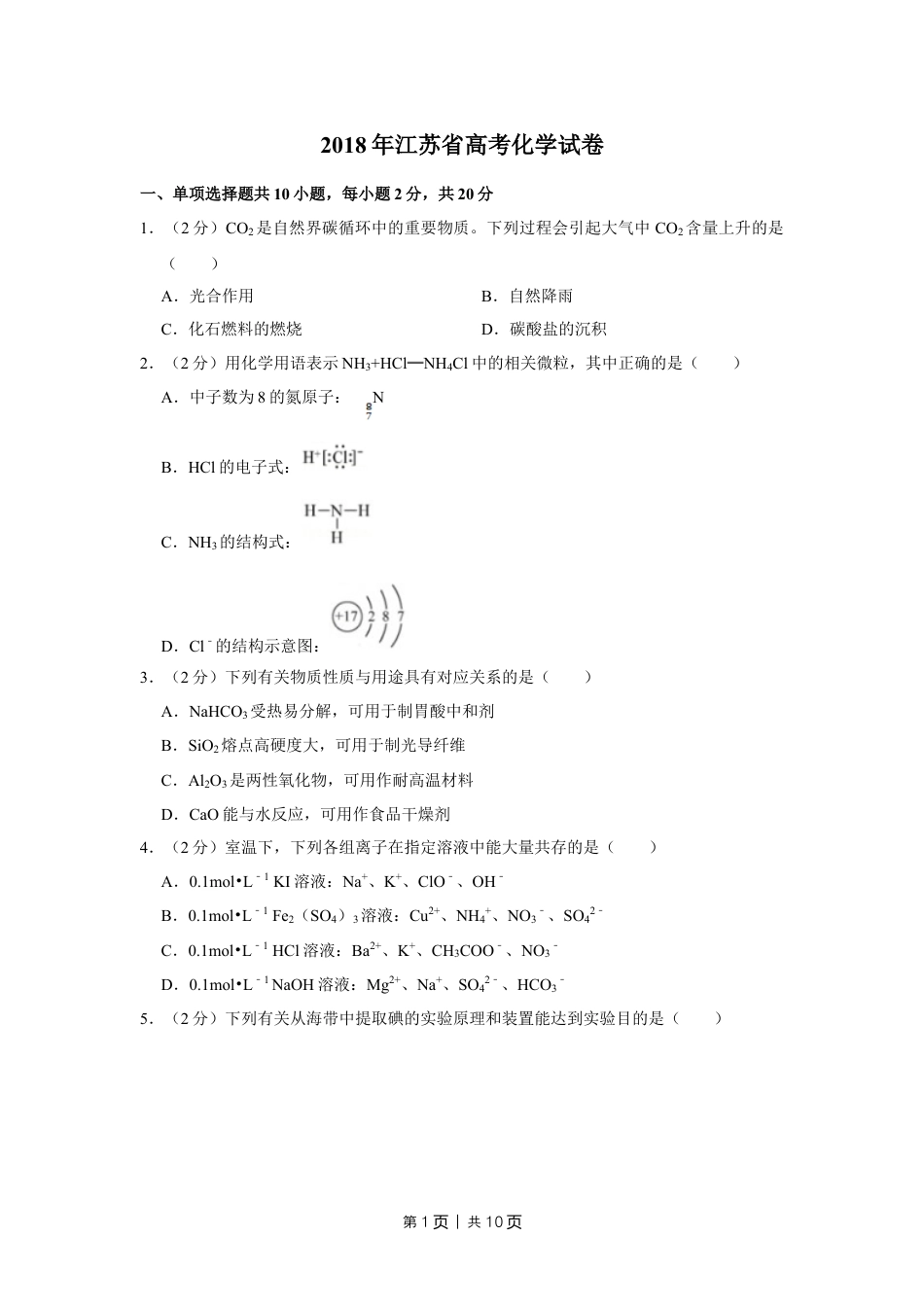 2018年高考化学试卷（江苏）（空白卷）   .doc_第1页