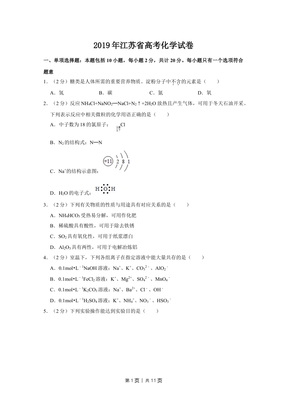 2019年高考化学试卷（江苏）（空白卷）   .doc_第1页