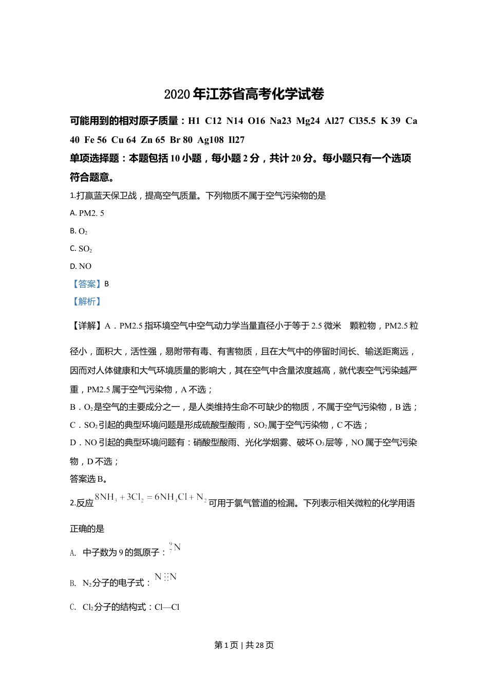 2020年高考化学试卷（江苏）（解析卷）   .doc_第1页