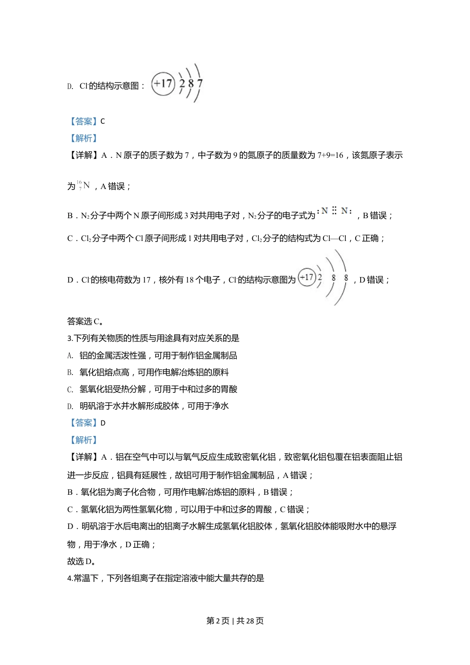 2020年高考化学试卷（江苏）（解析卷）   .doc_第2页