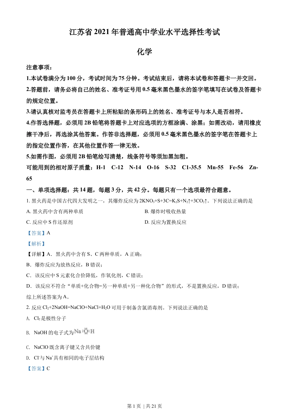 2021年高考化学试卷（江苏）（解析卷）.docx_第1页