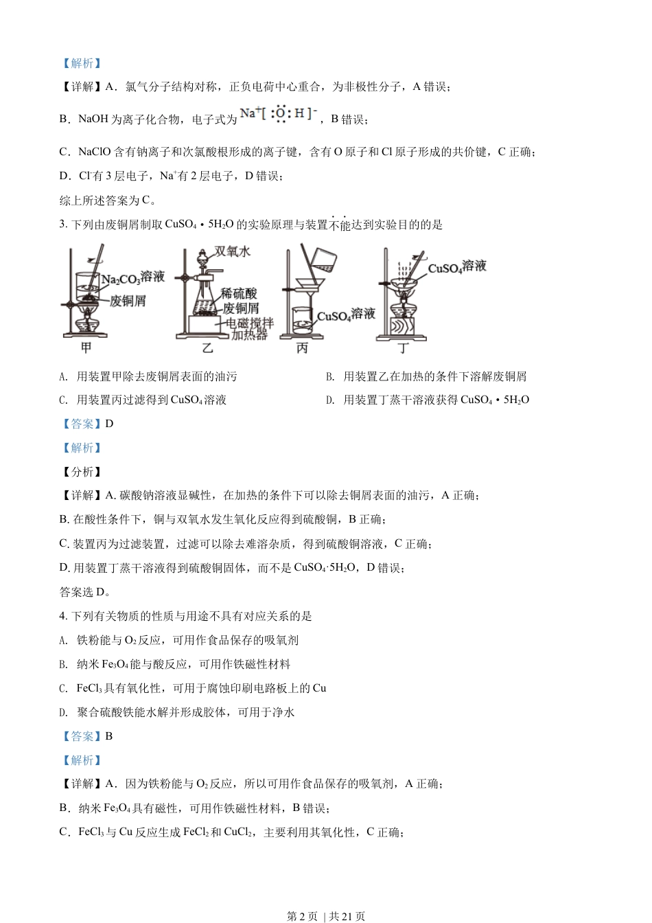 2021年高考化学试卷（江苏）（解析卷）.docx_第2页