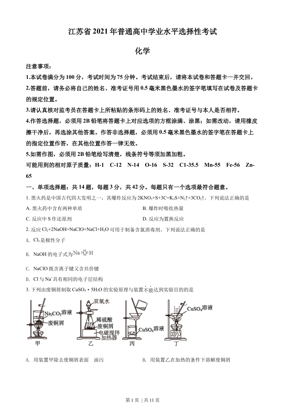 2021年高考化学试卷（江苏）（空白卷）.docx_第1页