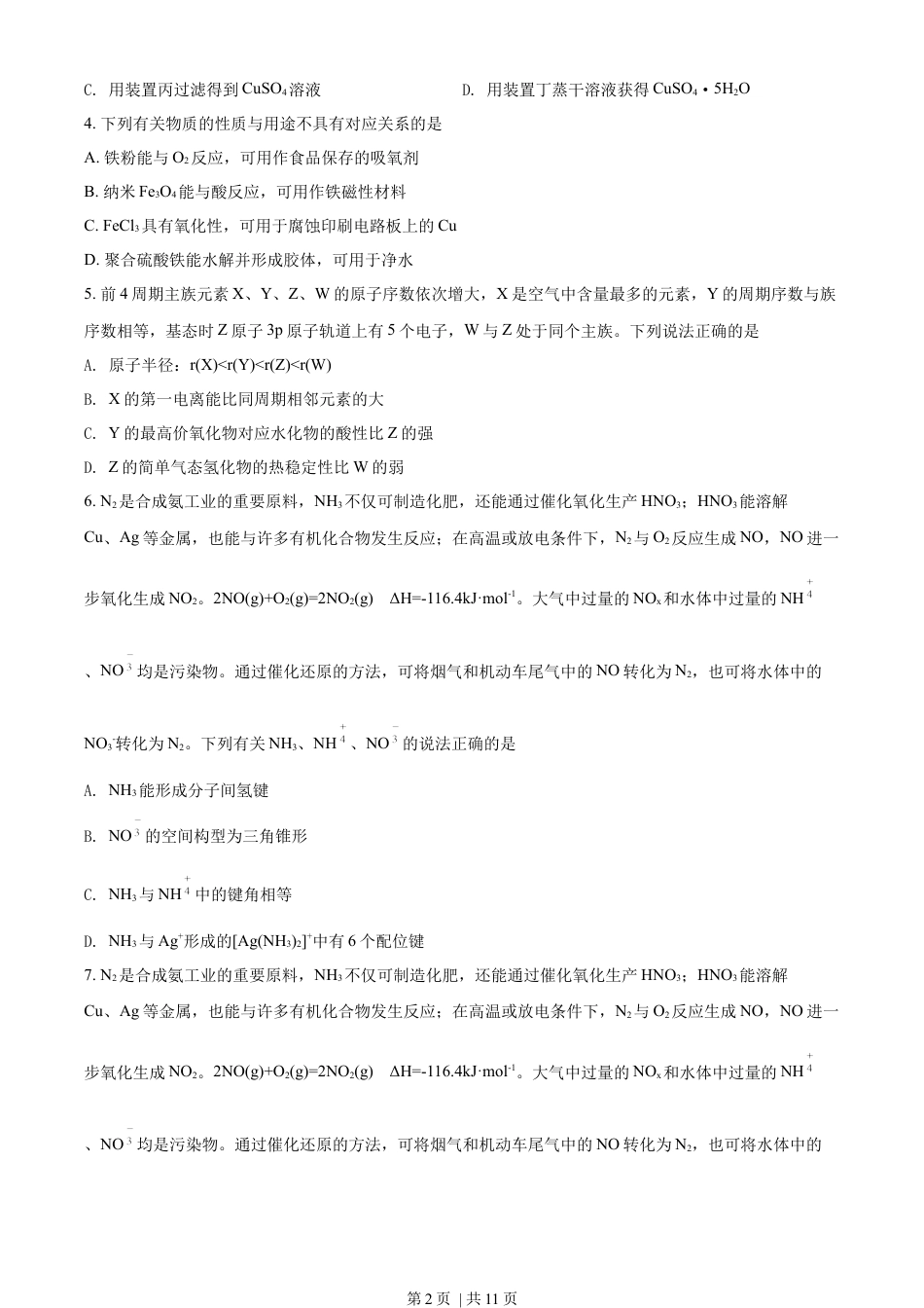 2021年高考化学试卷（江苏）（空白卷）.docx_第2页