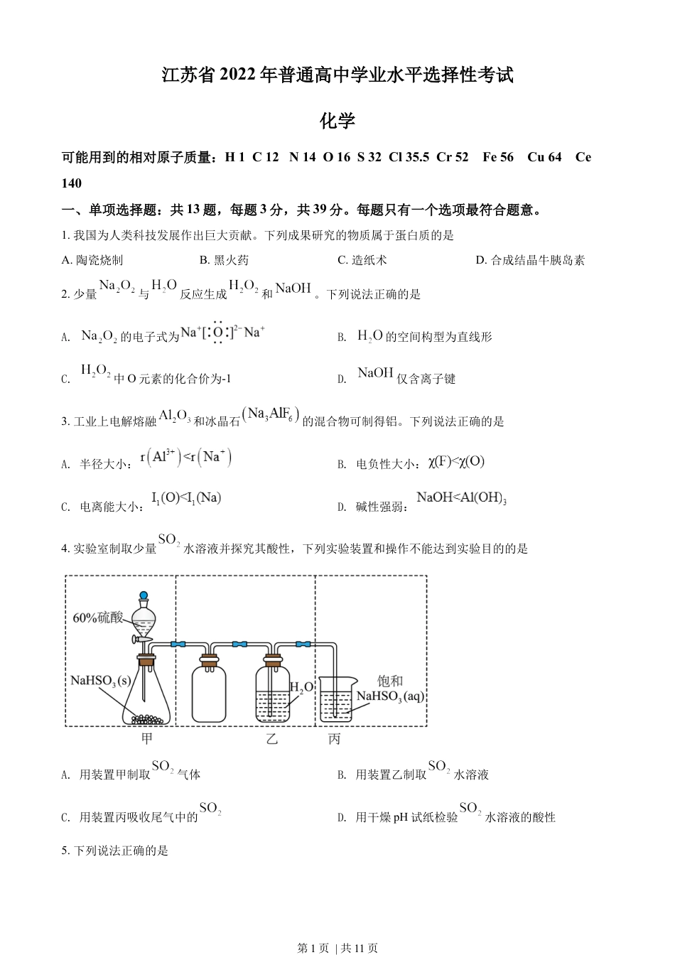 2022年高考化学试卷（江苏）（空白卷）.docx_第1页