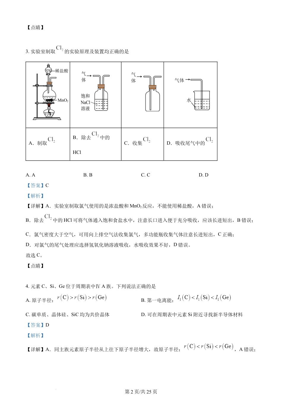 2023年高考化学试卷（江苏）（解析卷）.docx_第2页