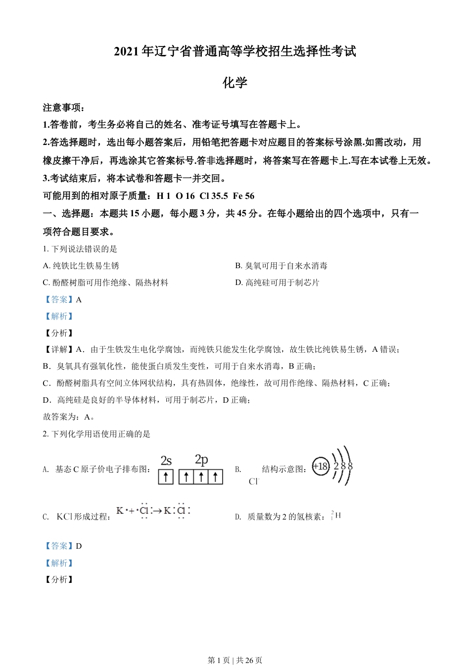 2021年高考化学试卷（辽宁）（解析卷）.doc_第1页