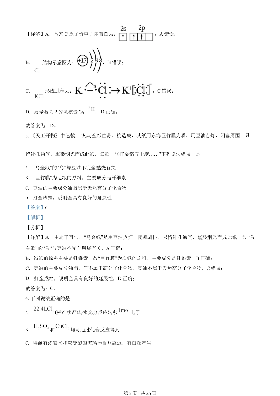 2021年高考化学试卷（辽宁）（解析卷）.doc_第2页