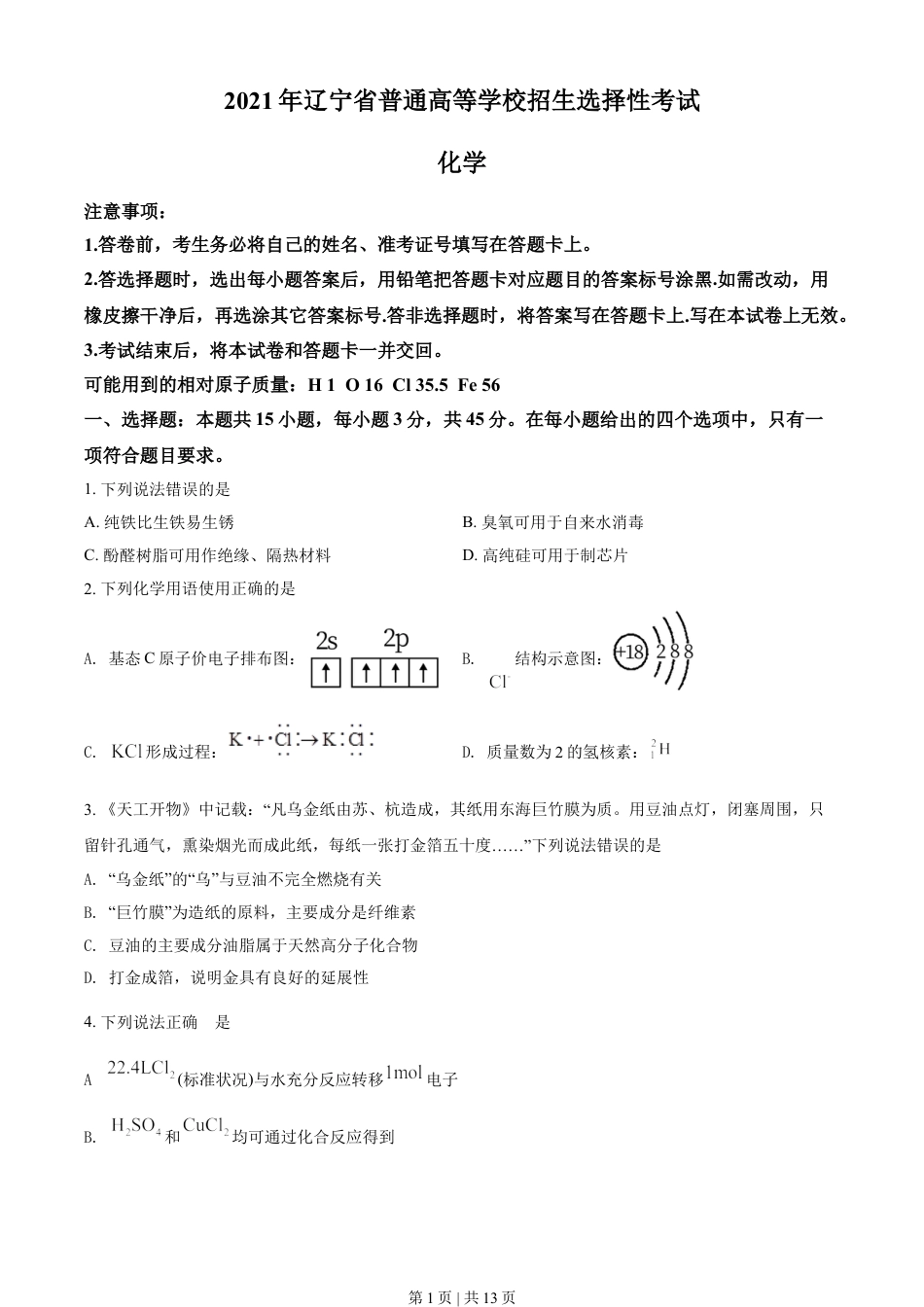 2021年高考化学试卷（辽宁）（空白卷）.doc_第1页