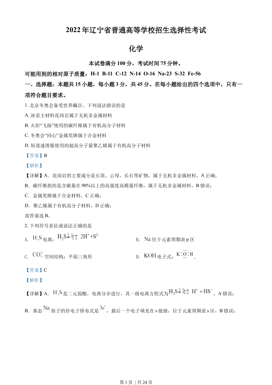 2022年高考化学试卷（辽宁）（解析卷）.docx_第1页