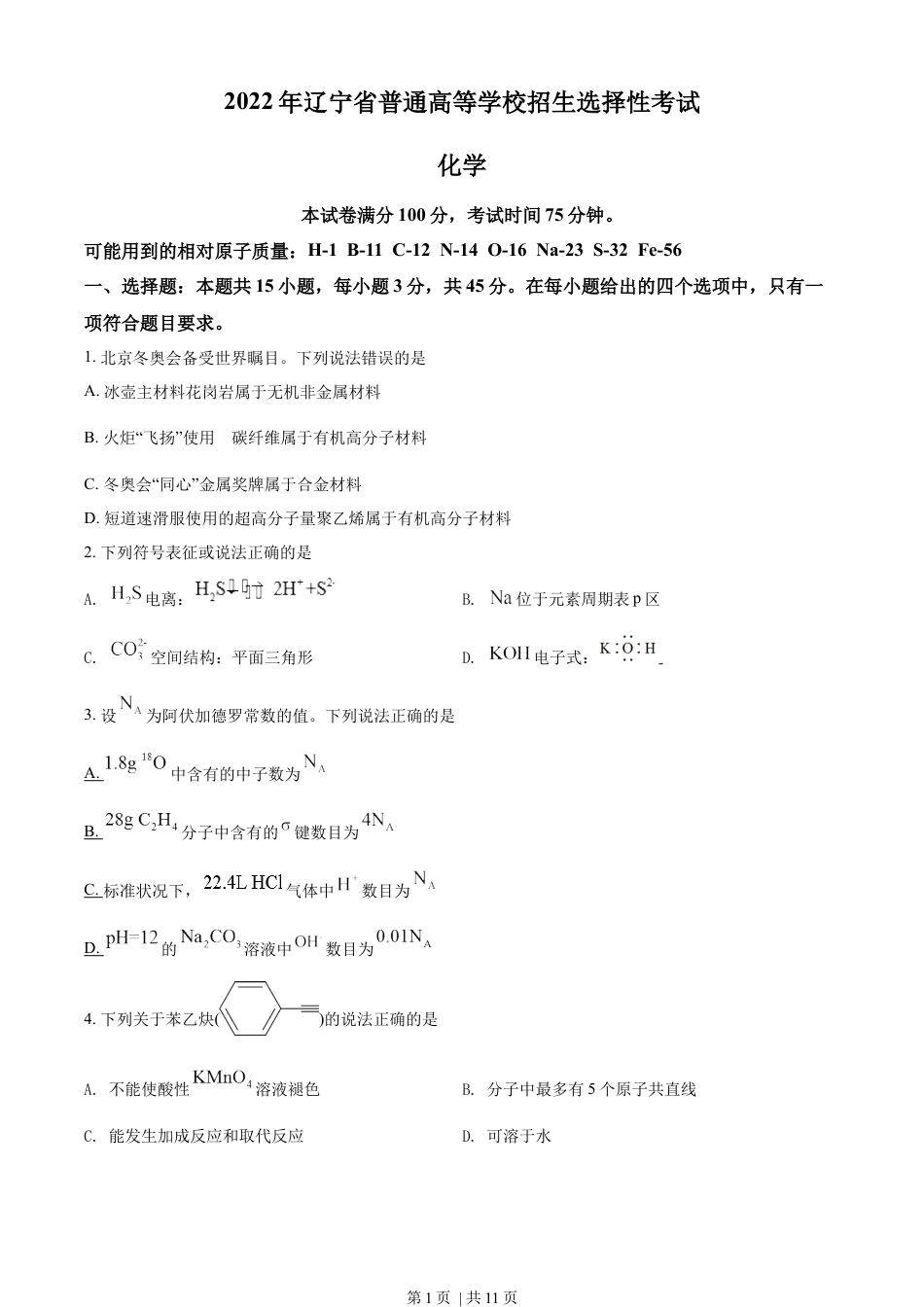 2022年高考化学试卷（辽宁）（空白卷）.docx_第1页