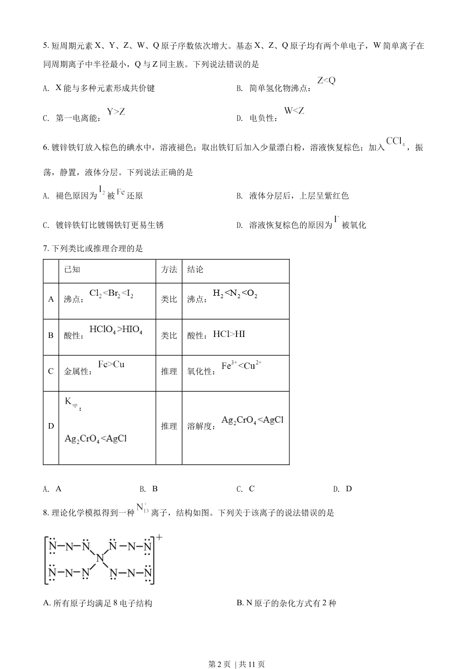 2022年高考化学试卷（辽宁）（空白卷）.docx_第2页