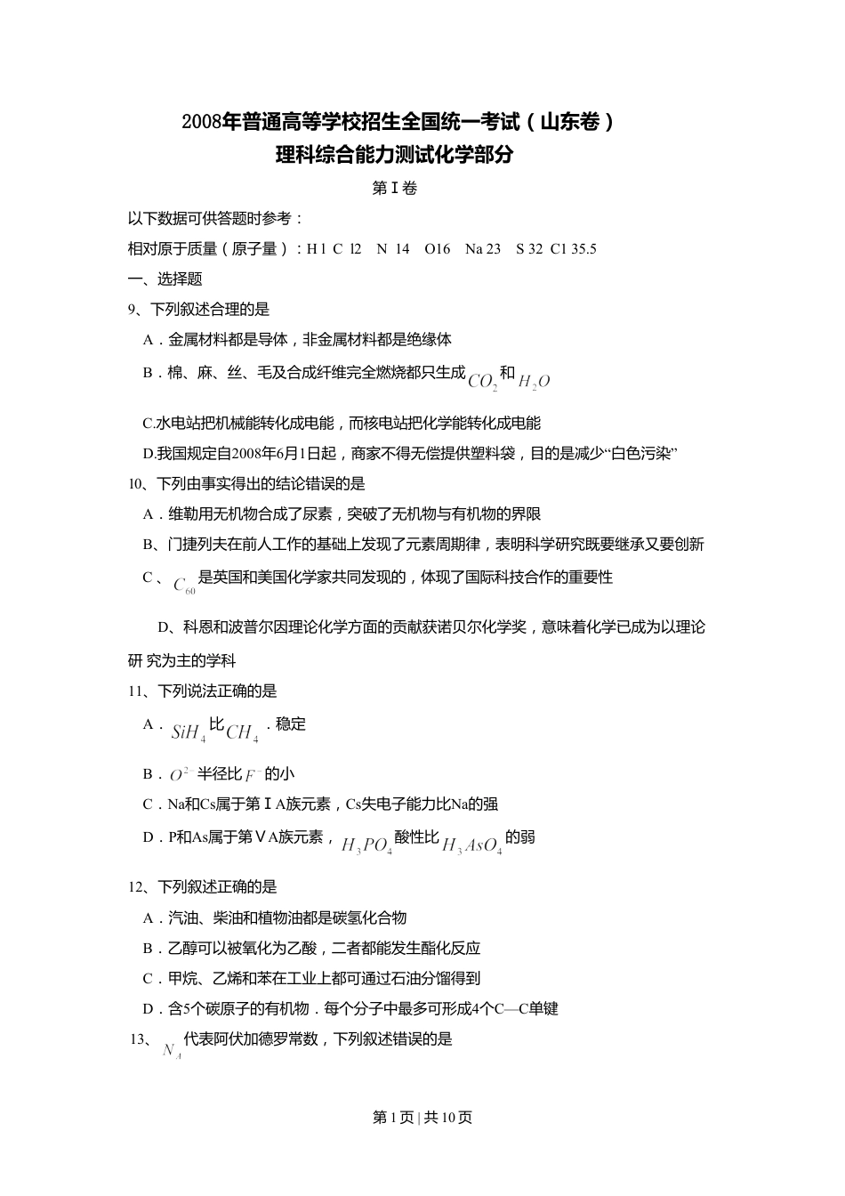 2008年高考化学试卷（山东）（解析卷）.doc_第1页