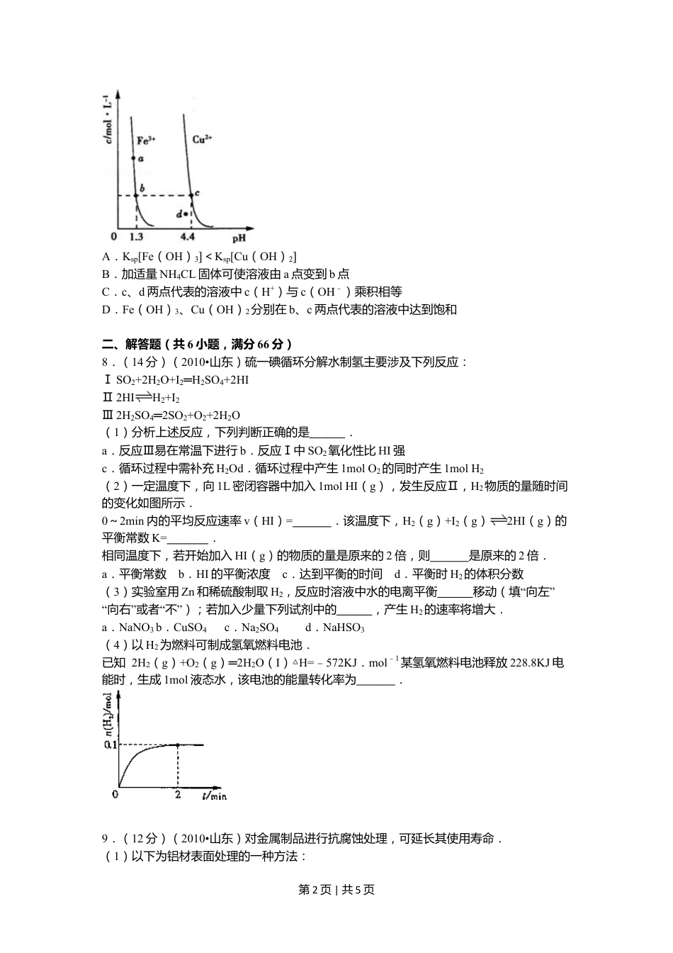 2010年高考化学试卷（山东）（空白卷）.doc_第2页