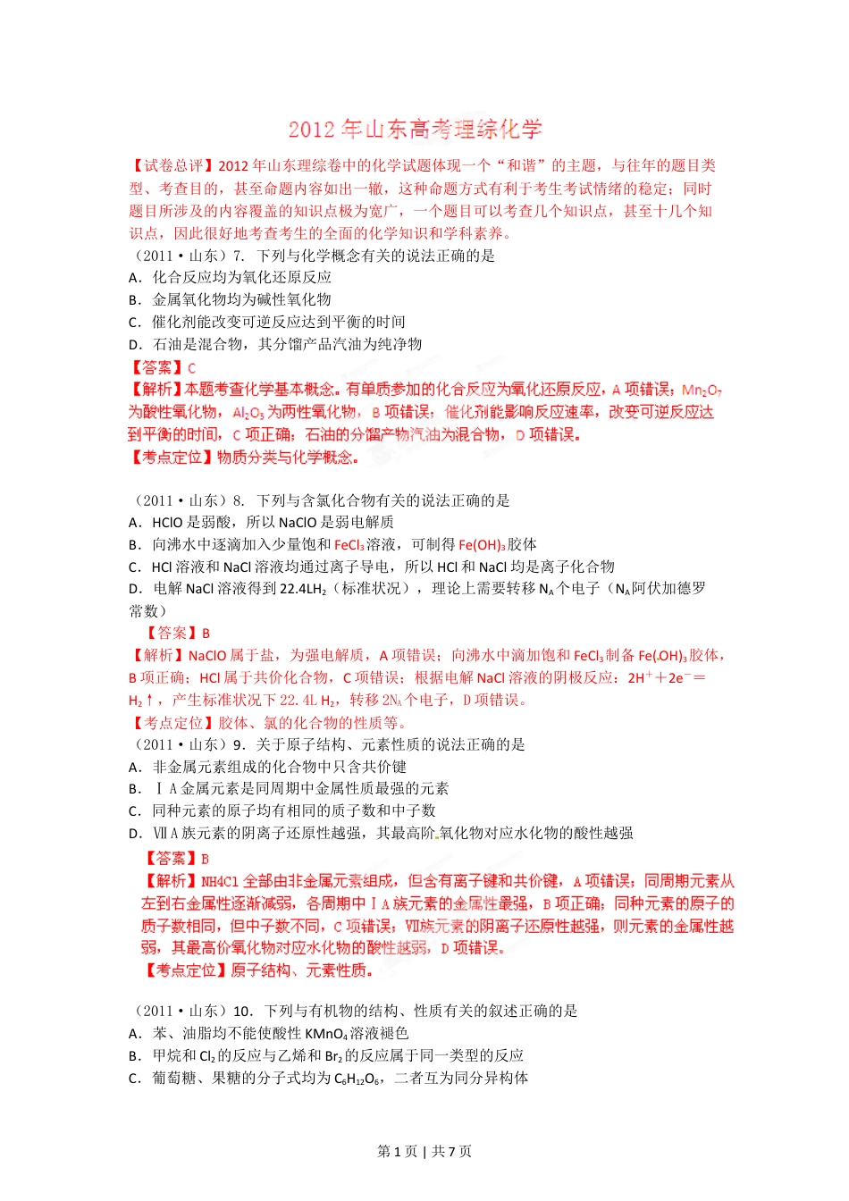 2012年高考化学试卷（山东）（解析卷）.doc_第1页