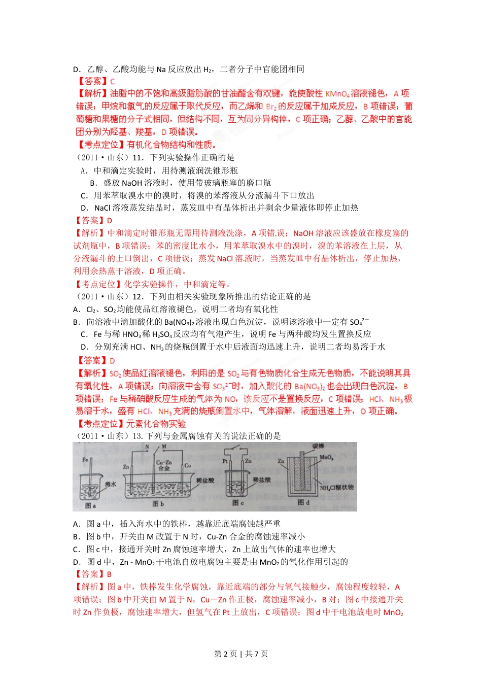 2012年高考化学试卷（山东）（解析卷）.doc_第2页