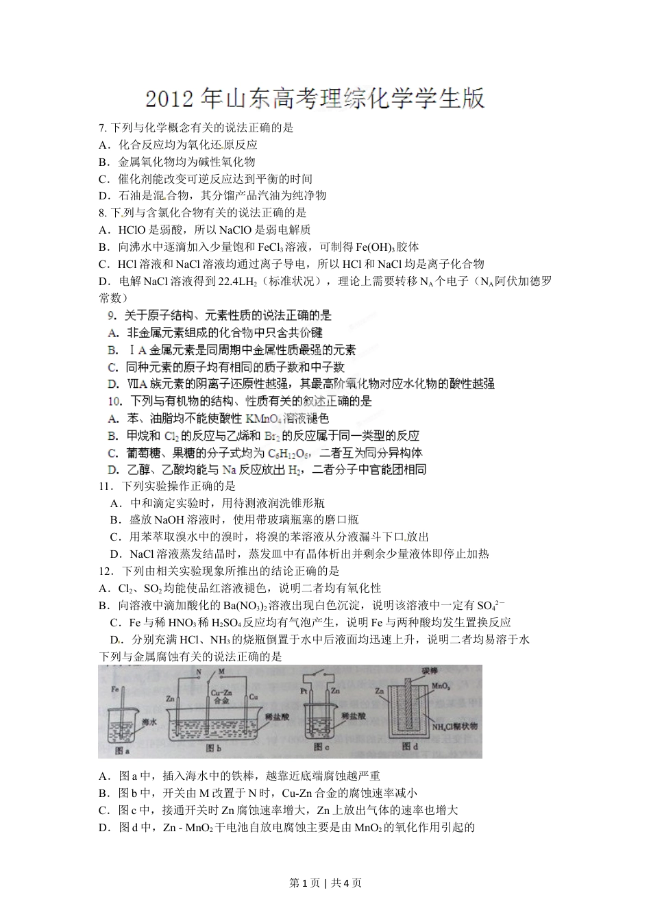 2012年高考化学试卷（山东）（空白卷）.doc_第1页