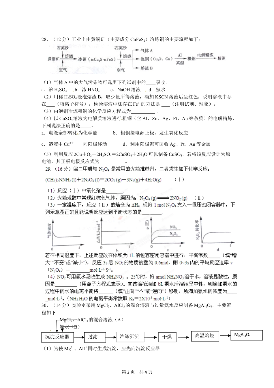 2012年高考化学试卷（山东）（空白卷）.doc_第2页