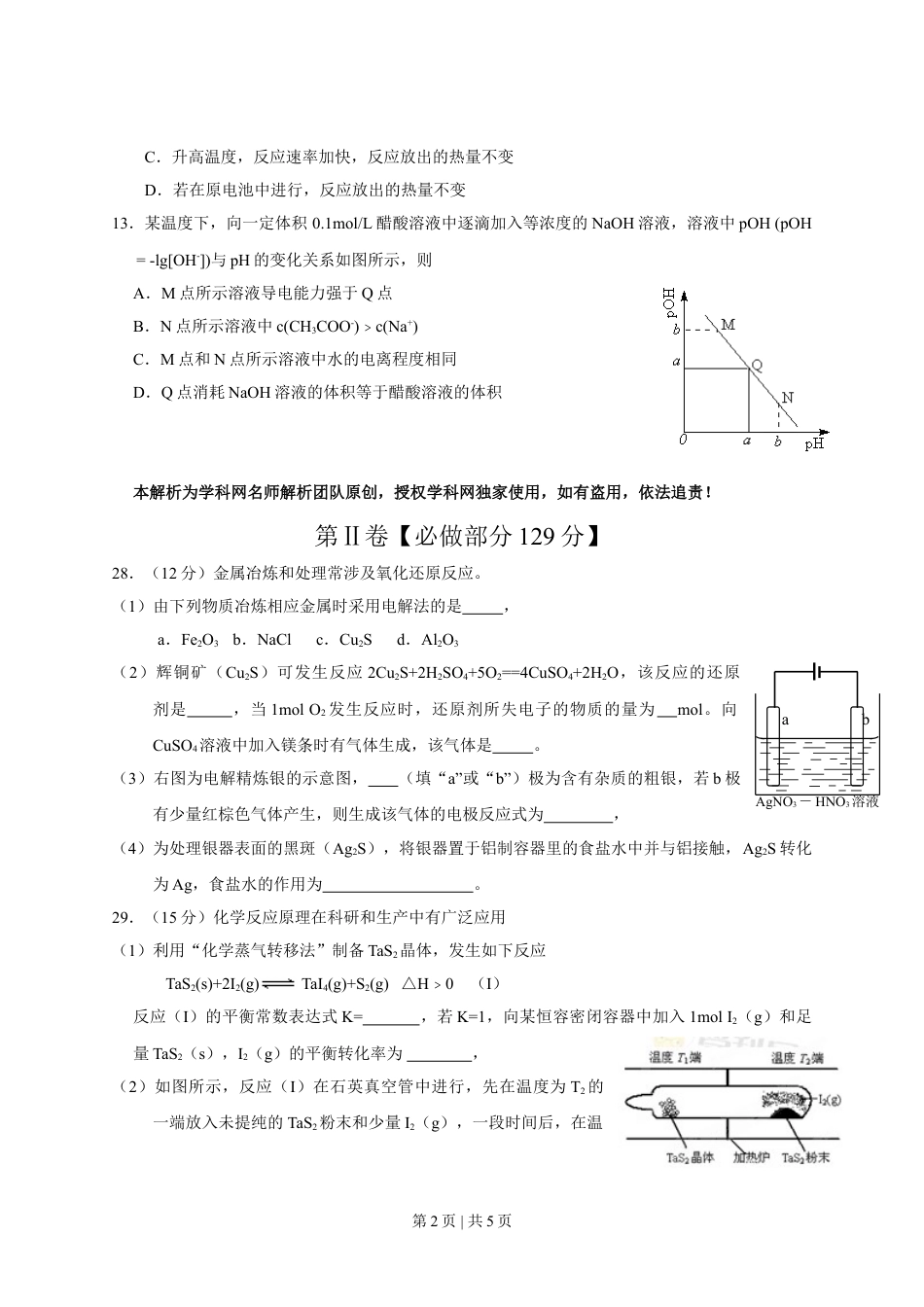 2013年高考化学试卷（山东）（空白卷）.doc_第2页