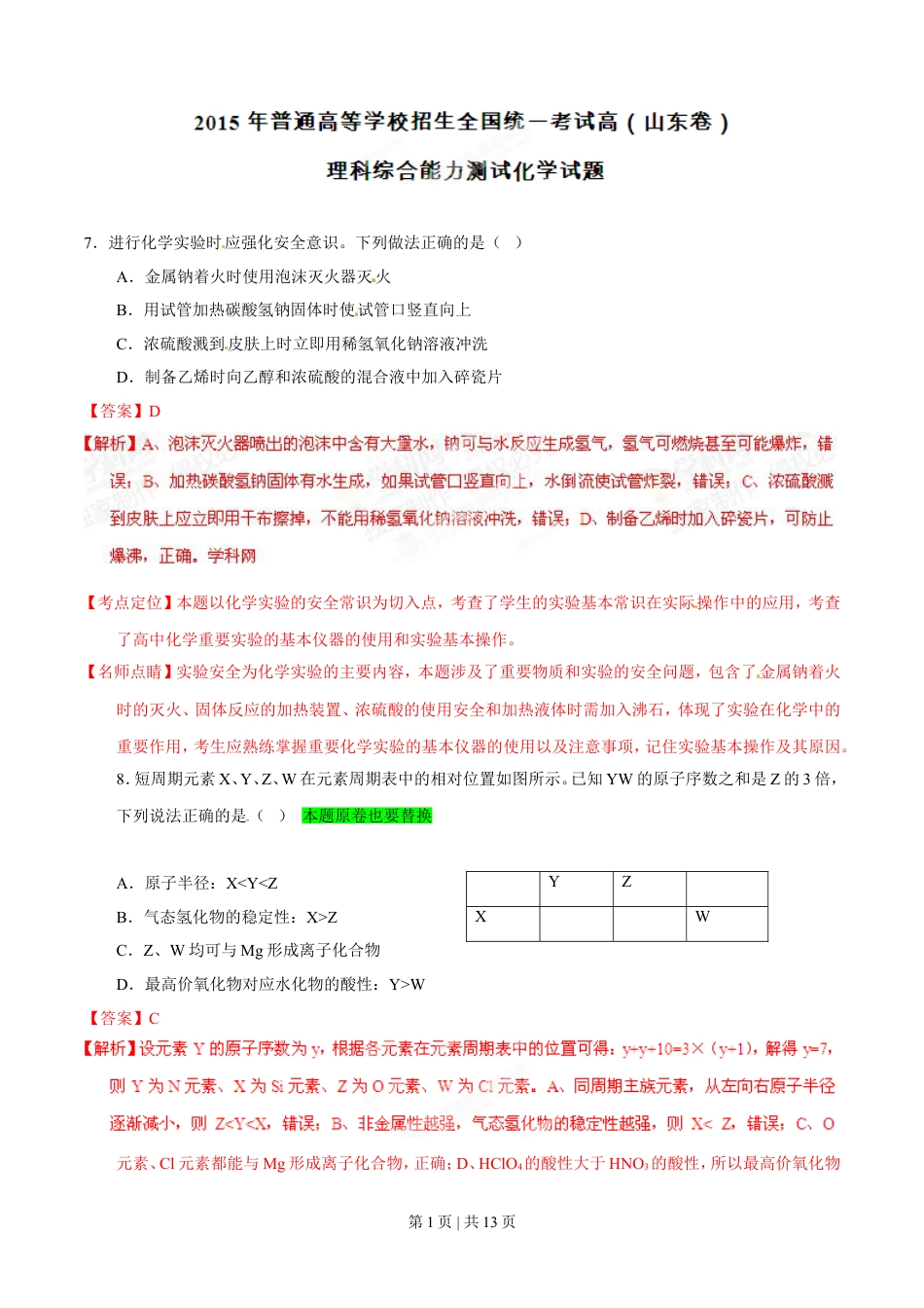 2015年高考化学试卷（山东）（解析卷）.doc_第1页