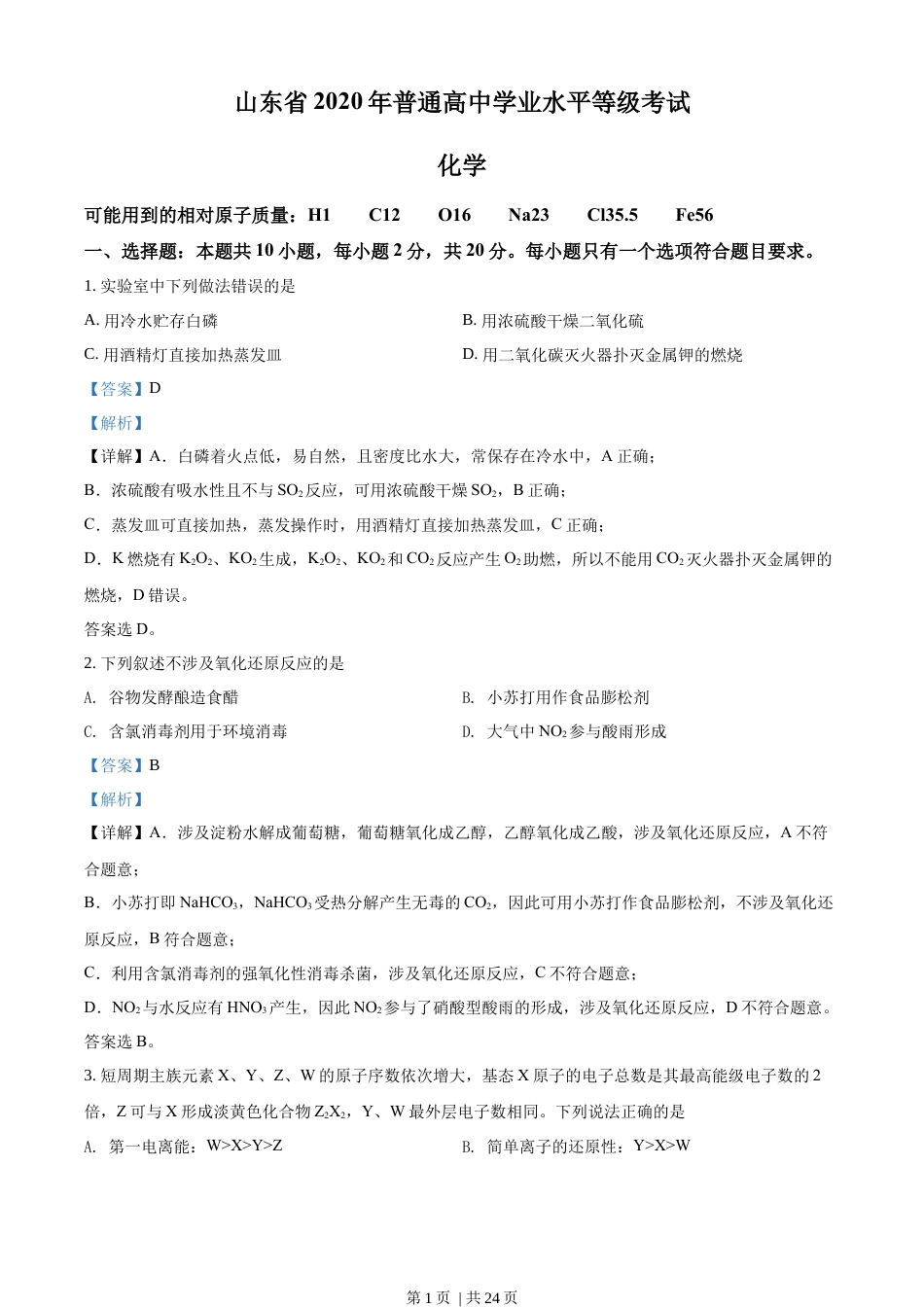 2020年高考化学试卷（山东）（解析卷）.docx_第1页