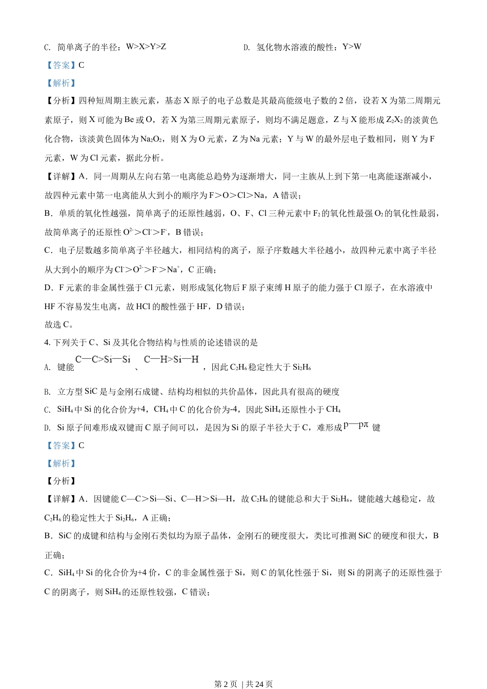 2020年高考化学试卷（山东）（解析卷）.docx_第2页