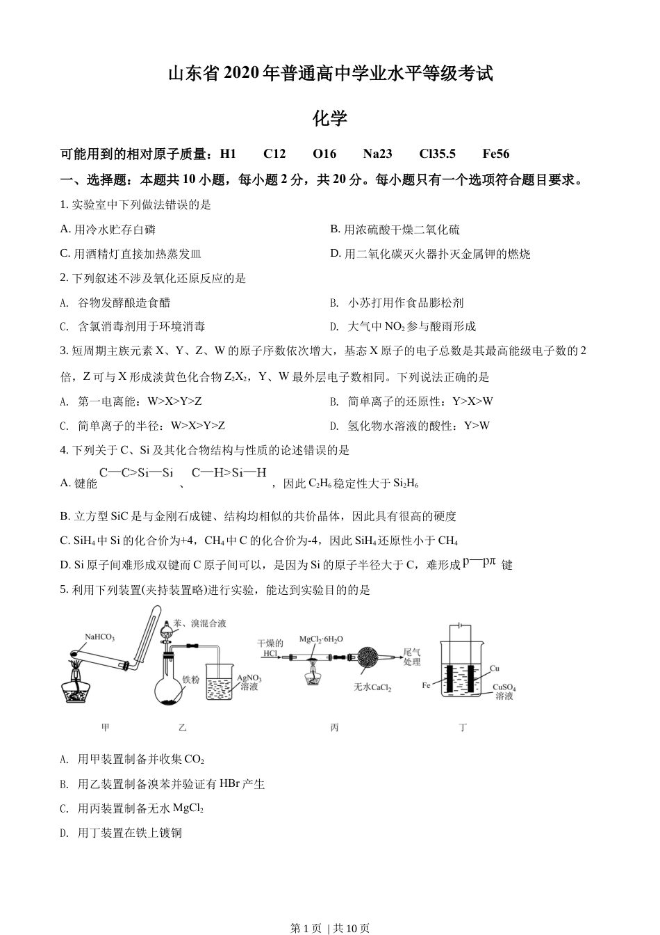 2020年高考化学试卷（山东）（空白卷）.docx_第1页