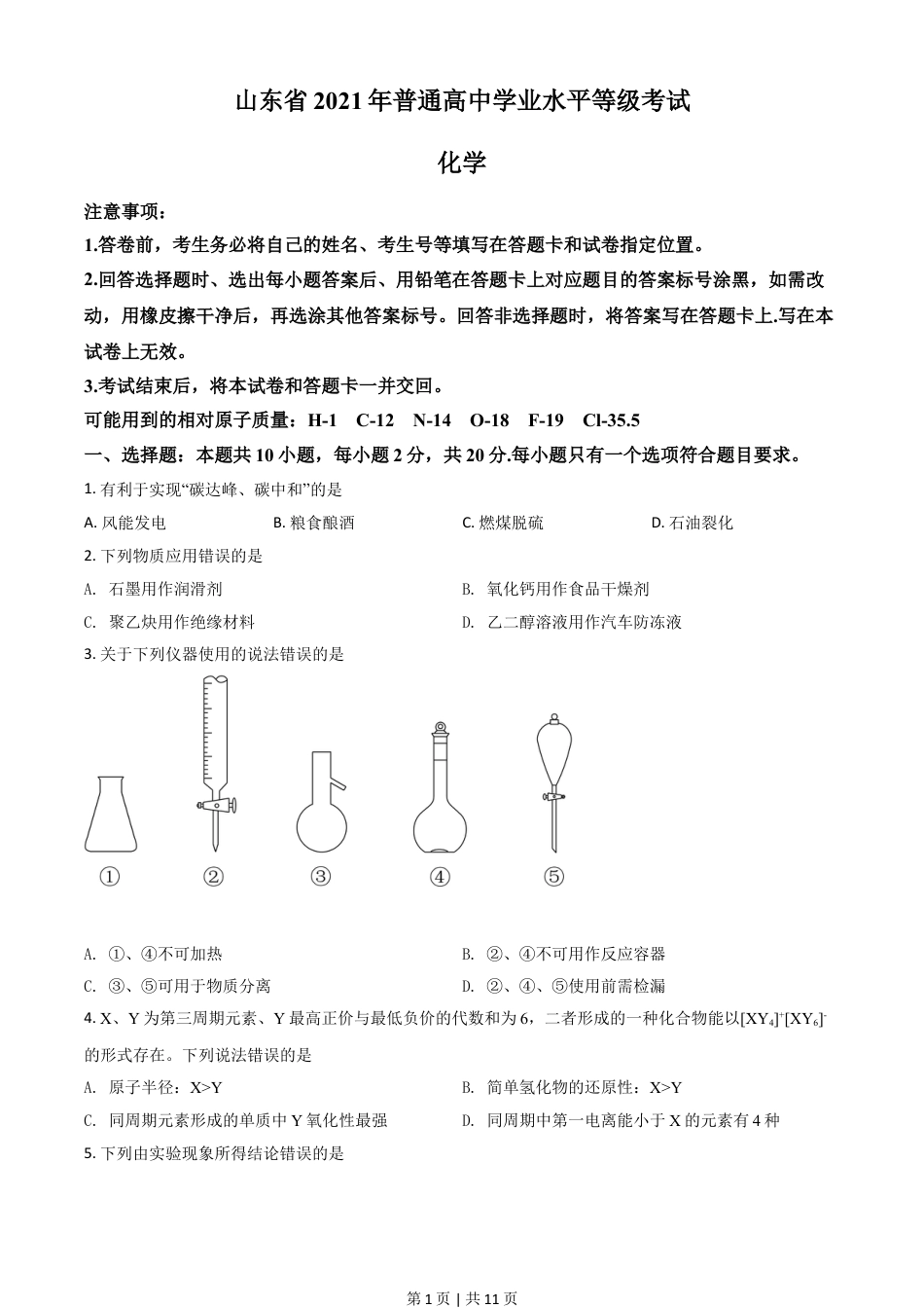 2021年高考化学试卷（山东）（空白卷）.doc_第1页