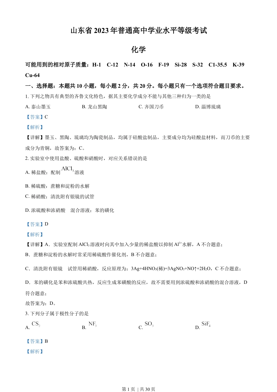 2023年高考化学试卷（山东）（解析卷）.docx_第1页