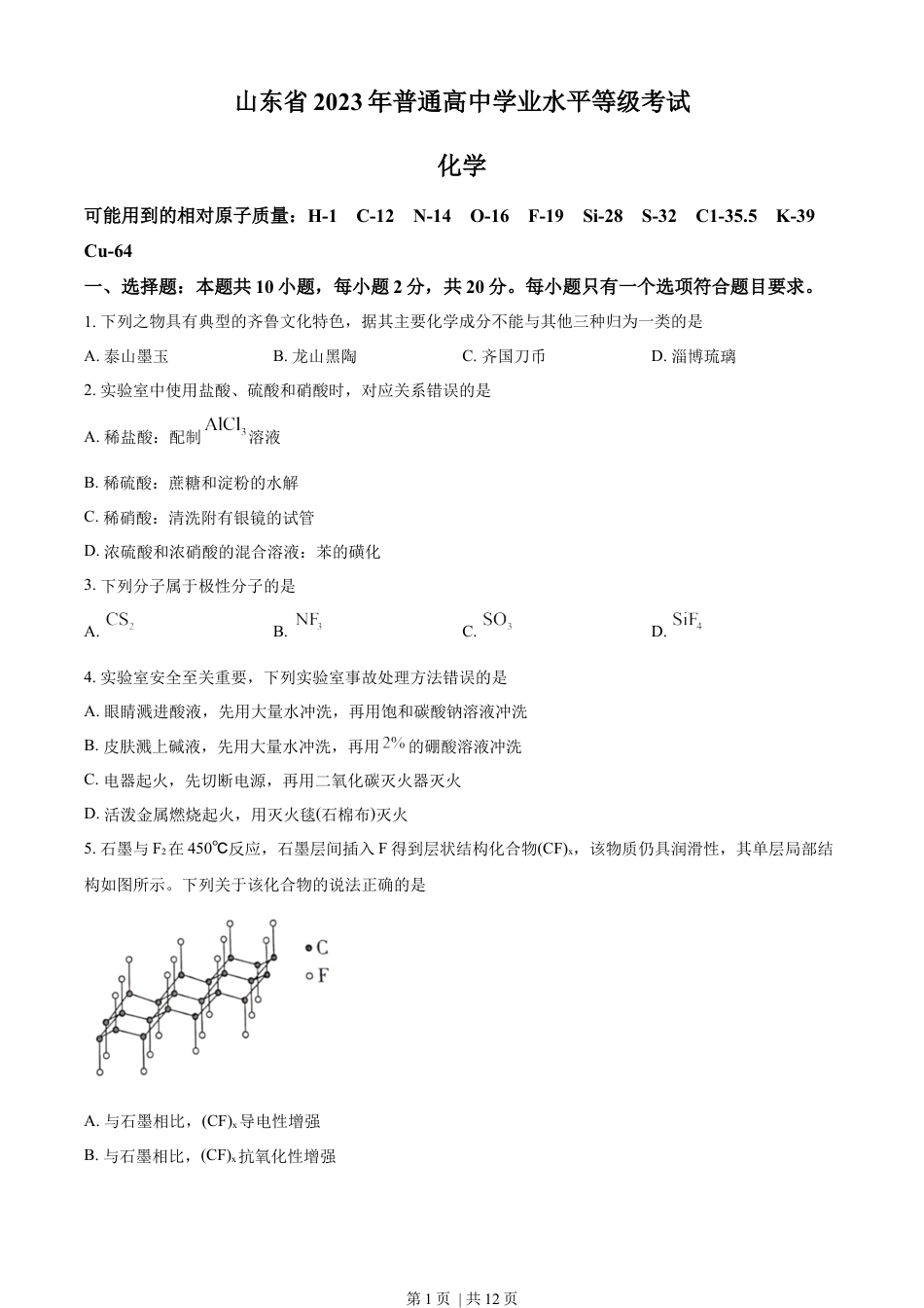 2023年高考化学试卷（山东）（空白卷）.docx_第1页