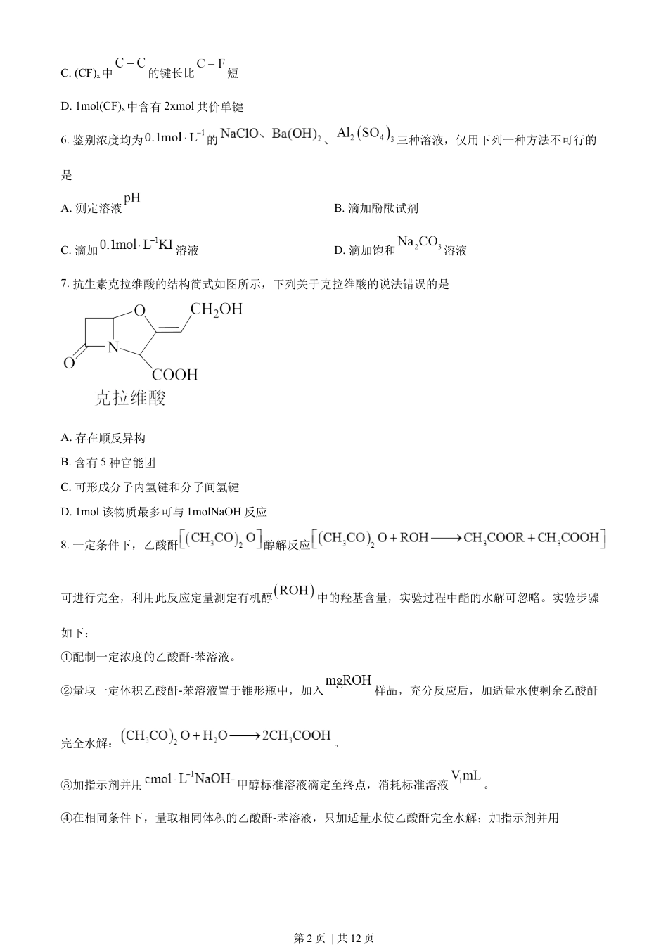 2023年高考化学试卷（山东）（空白卷）.docx_第2页