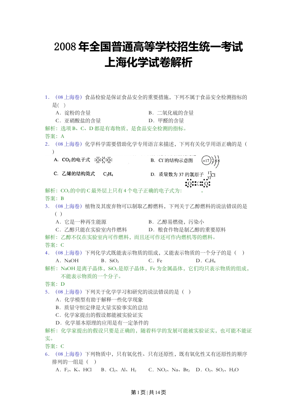 2008年高考化学试卷（上海）（解析卷）.doc_第1页