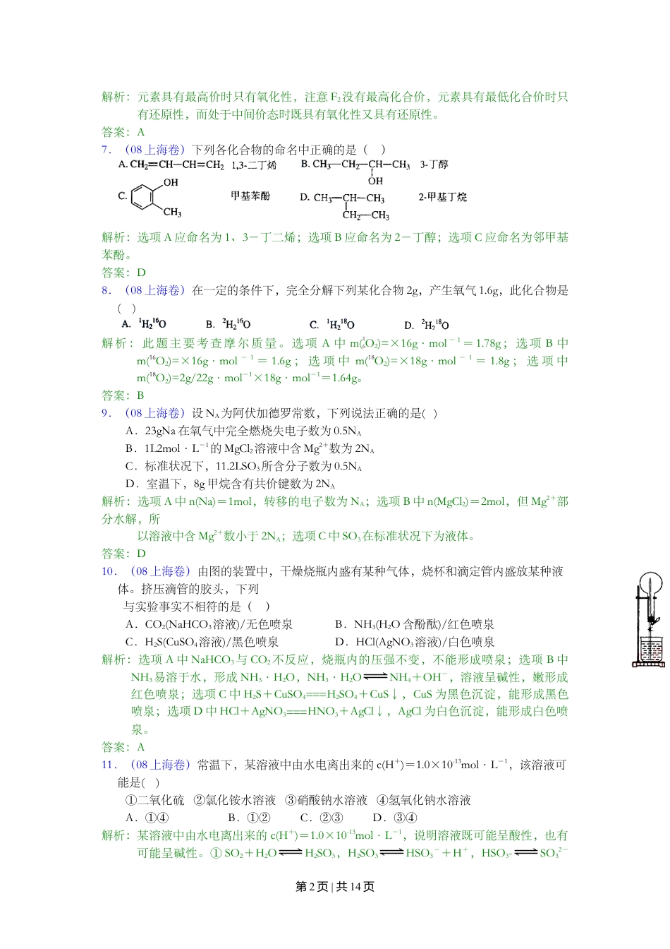 2008年高考化学试卷（上海）（解析卷）.doc_第2页