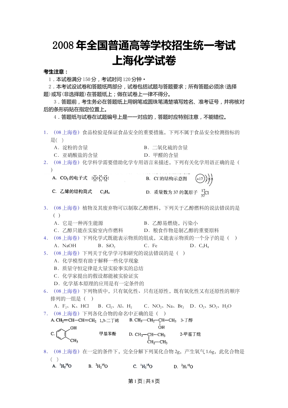 2008年高考化学试卷（上海）（空白卷）.doc_第1页