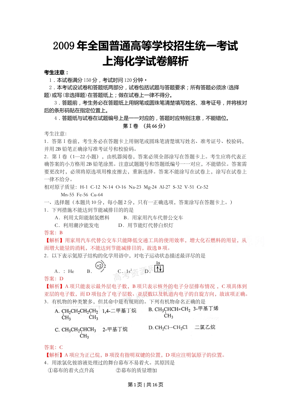 2009年高考化学试卷（上海）（解析卷）.doc_第1页