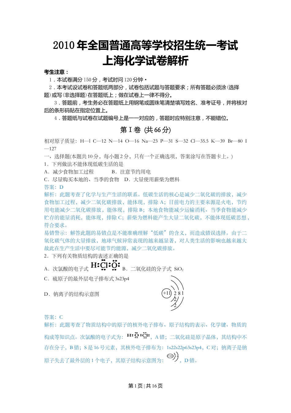 2010年高考化学试卷（上海）（解析卷）.doc_第1页