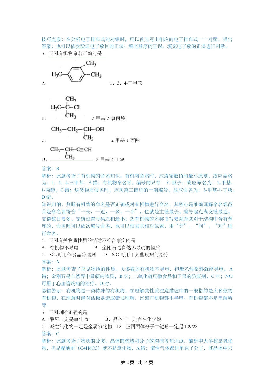 2010年高考化学试卷（上海）（解析卷）.doc_第2页