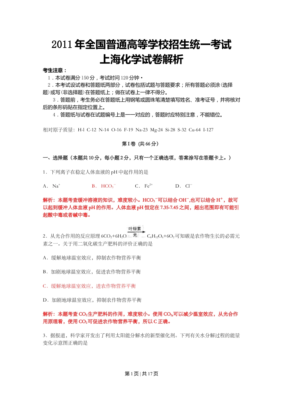 2011年高考化学试卷（上海）（解析卷）.doc_第1页