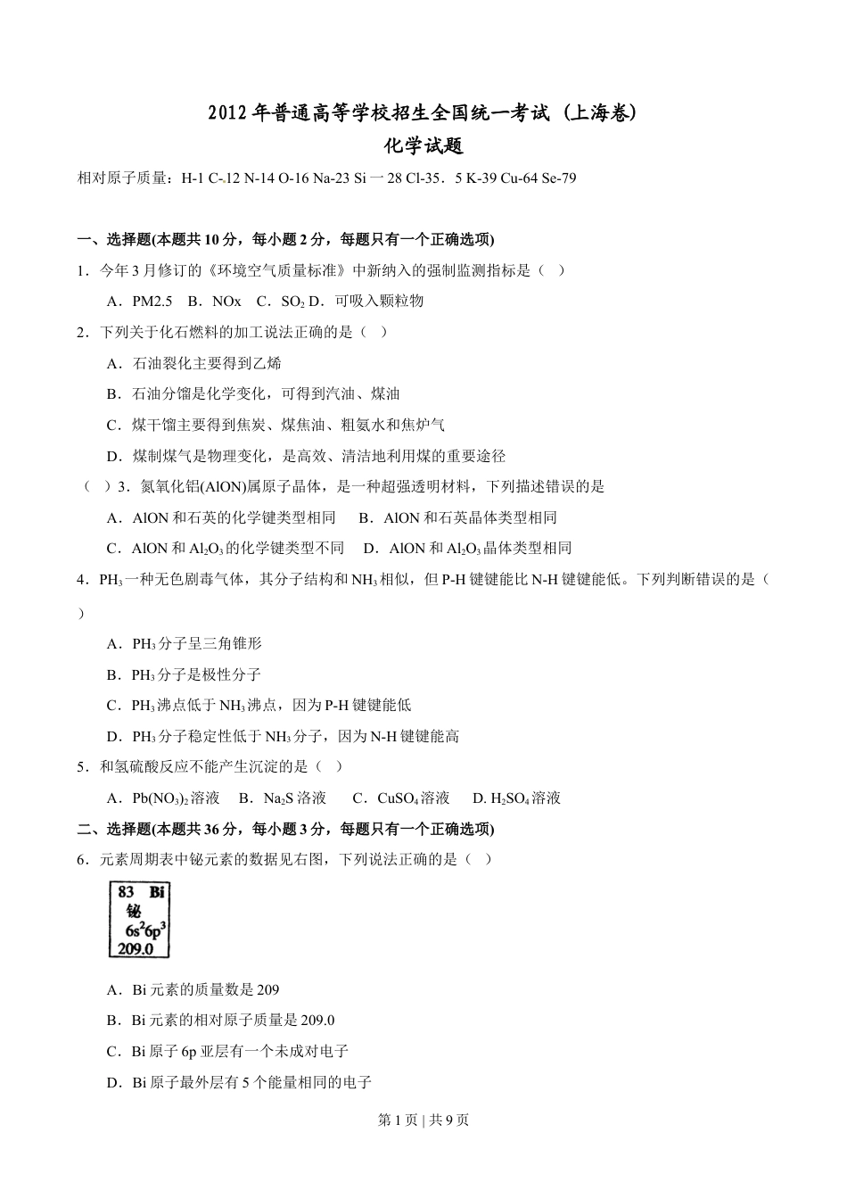 2012年高考化学试卷（上海）（空白卷）.doc_第1页