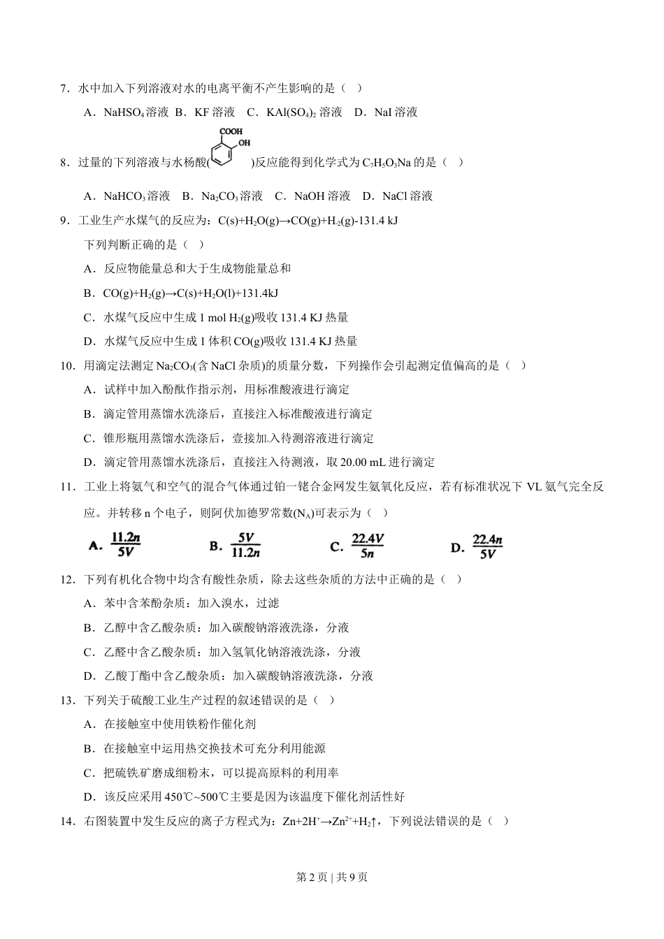 2012年高考化学试卷（上海）（空白卷）.doc_第2页