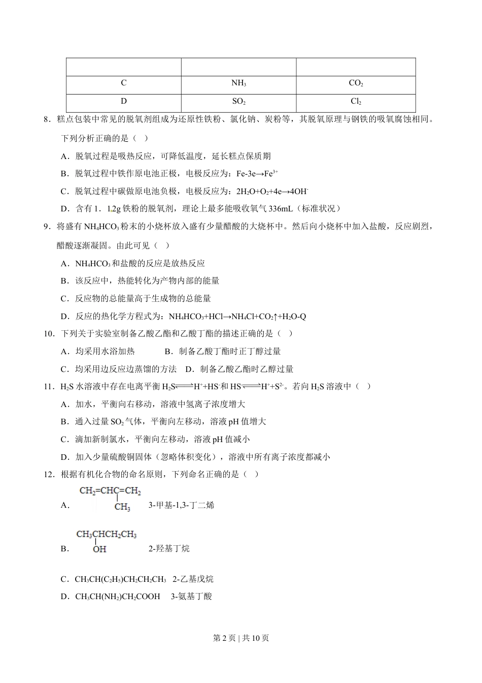 2013年高考化学试卷（上海）（空白卷）.doc_第2页