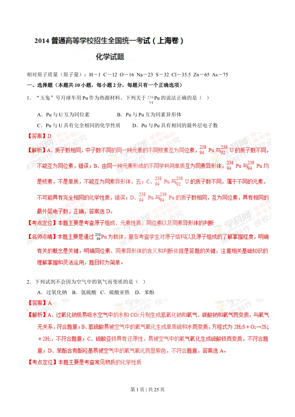 2014年高考化学试卷（上海）（解析卷）.doc_第1页