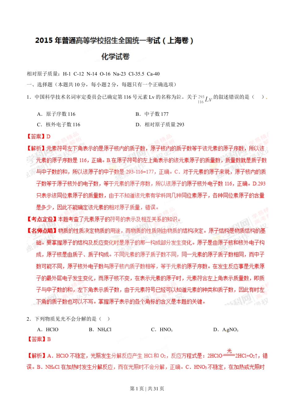 2015年高考化学试卷（上海）（解析卷）.doc_第1页