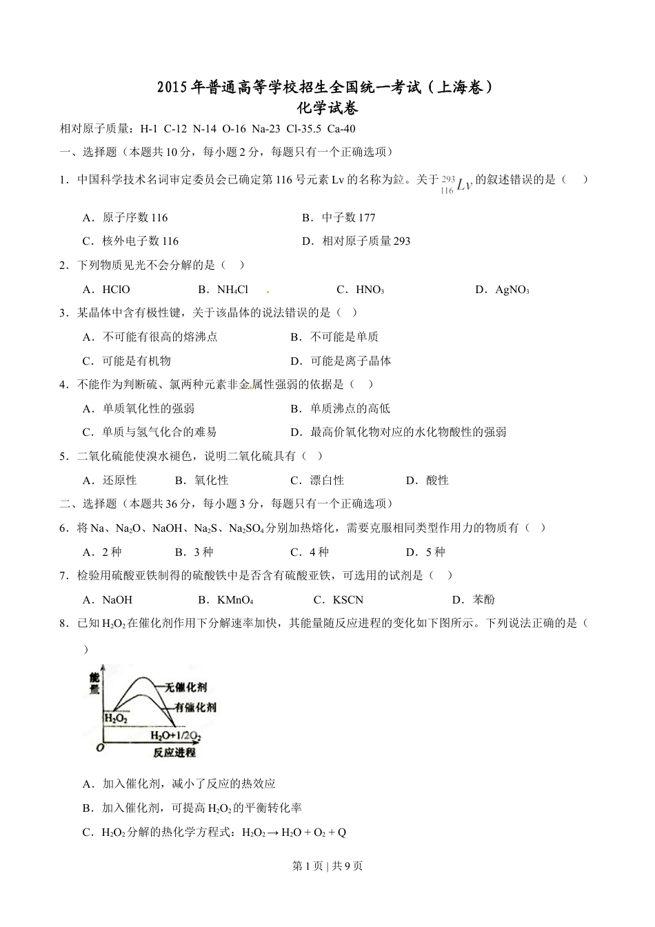 2015年高考化学试卷（上海）（空白卷）.doc_第1页